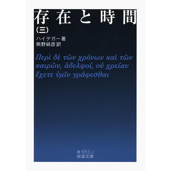 存在と時間(一) (岩波文庫) | ハイデガー, 熊野 純彦 |本 | 通販 | Amazon